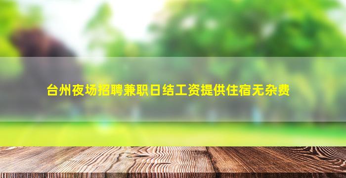 丽水KTV招聘